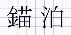 錨泊
