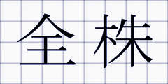 全株