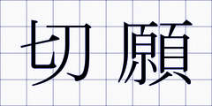 切願
