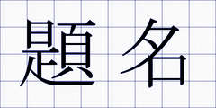 題名