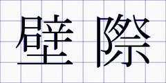 壁際