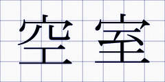 空室