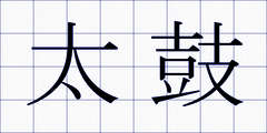 太鼓