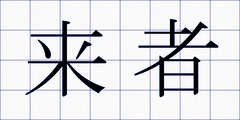 来者
