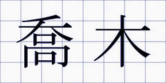 喬木