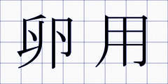卵用