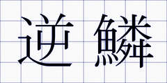 逆鱗