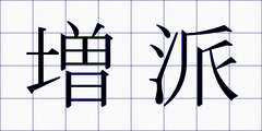 増派