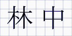 林中