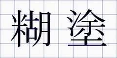 糊塗