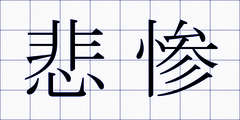 悲惨