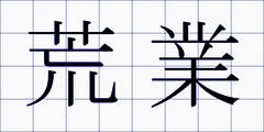 荒業