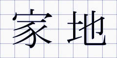 家地