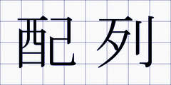 配列