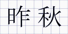 昨秋