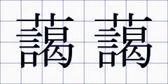 藹藹