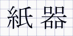 紙器