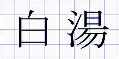 白湯