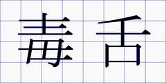 毒舌