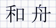 和舟