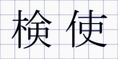 検使