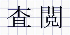 査閲