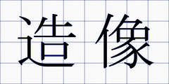 造像