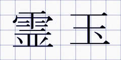 霊玉