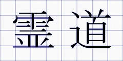 霊道