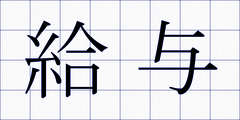 給与