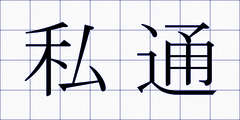 私通