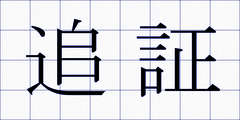 追証