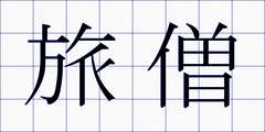 旅僧