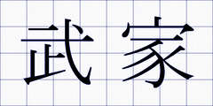 武家
