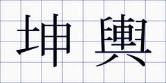 坤輿