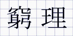 窮理