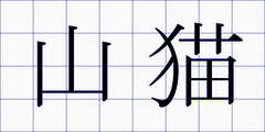 山猫