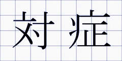 対症