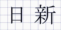 日新