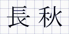 長秋