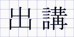 出講