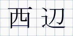 西辺