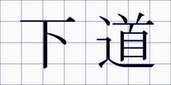 下道