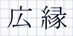 広縁
