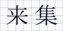 来集
