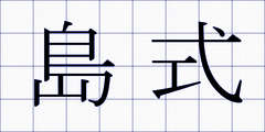島式