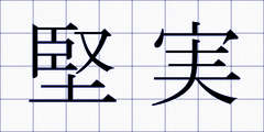 堅実