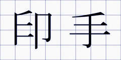 印手