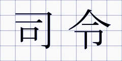 司令