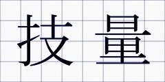 技量